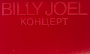 Billy Joel : Концерт (Cass, Album, Dol)