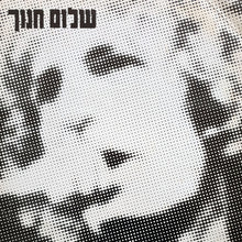 Load image into Gallery viewer, שלום חנוך* : In Concert = בהופעה חיה (LP, Album)