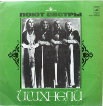 Load image into Gallery viewer, Сестры Ишхнели : Поют Сестры Ишхнели (LP, Comp, Mono, RP)